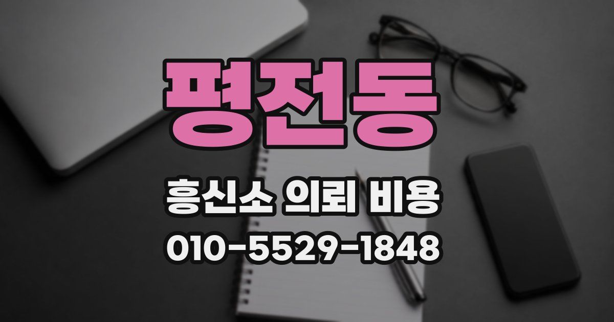 평전동 흥신소 의뢰 비용