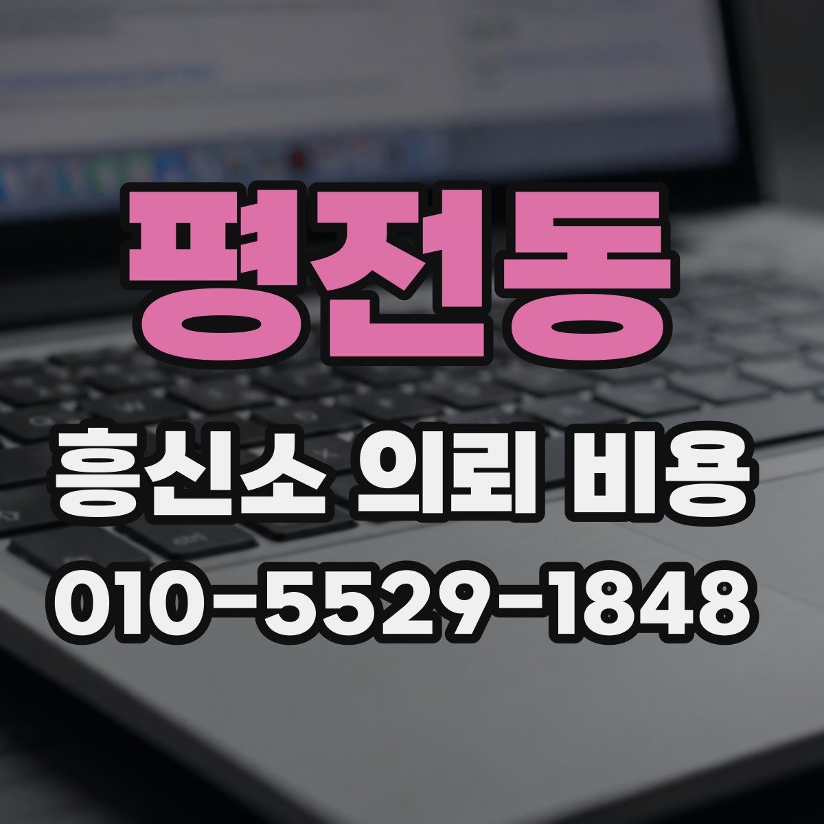 평전동 흥신소 의뢰 비용