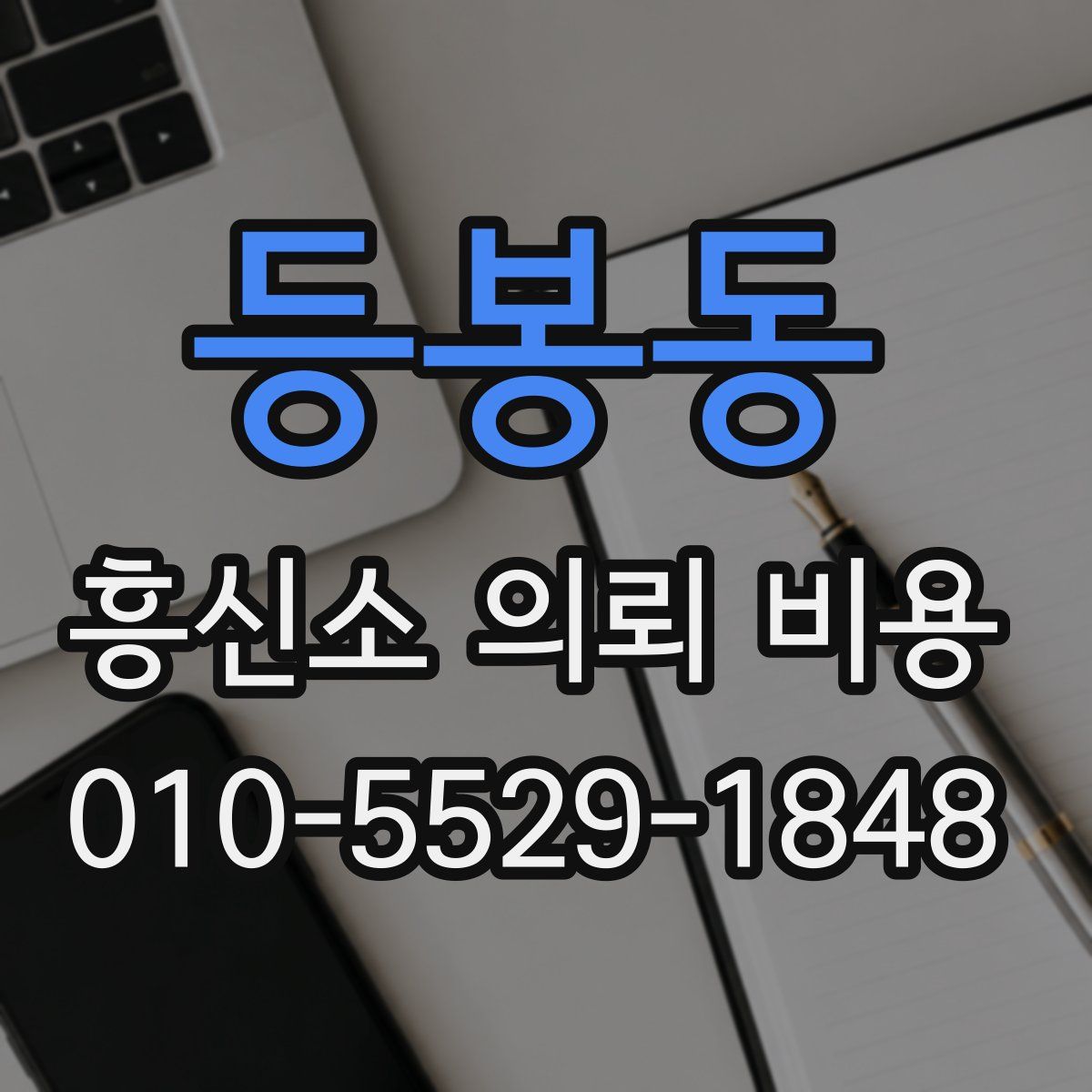 등봉동 흥신소 의뢰 비용