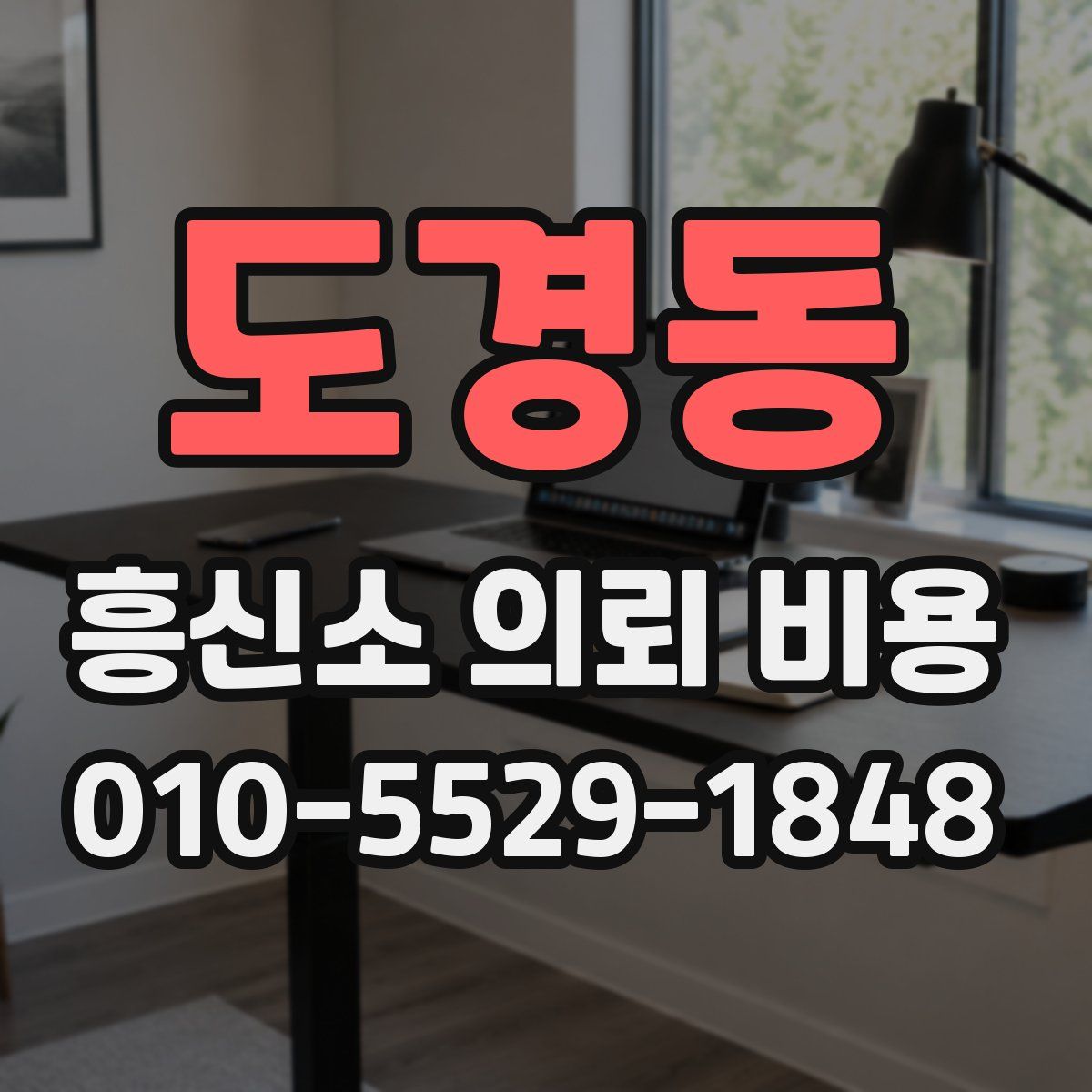 도경동 흥신소 의뢰 비용