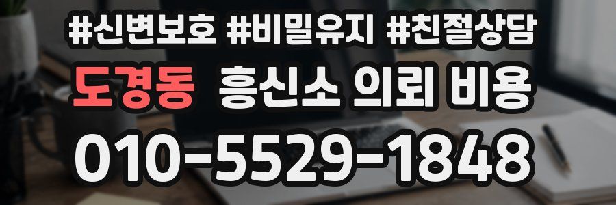 도경동 흥신소 의뢰 비용