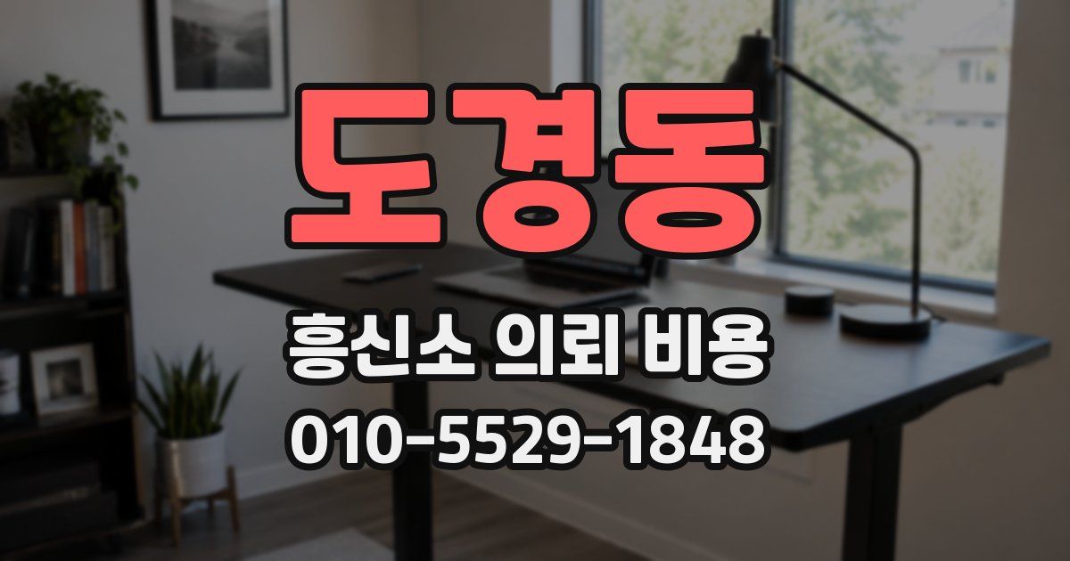 도경동 흥신소 의뢰 비용