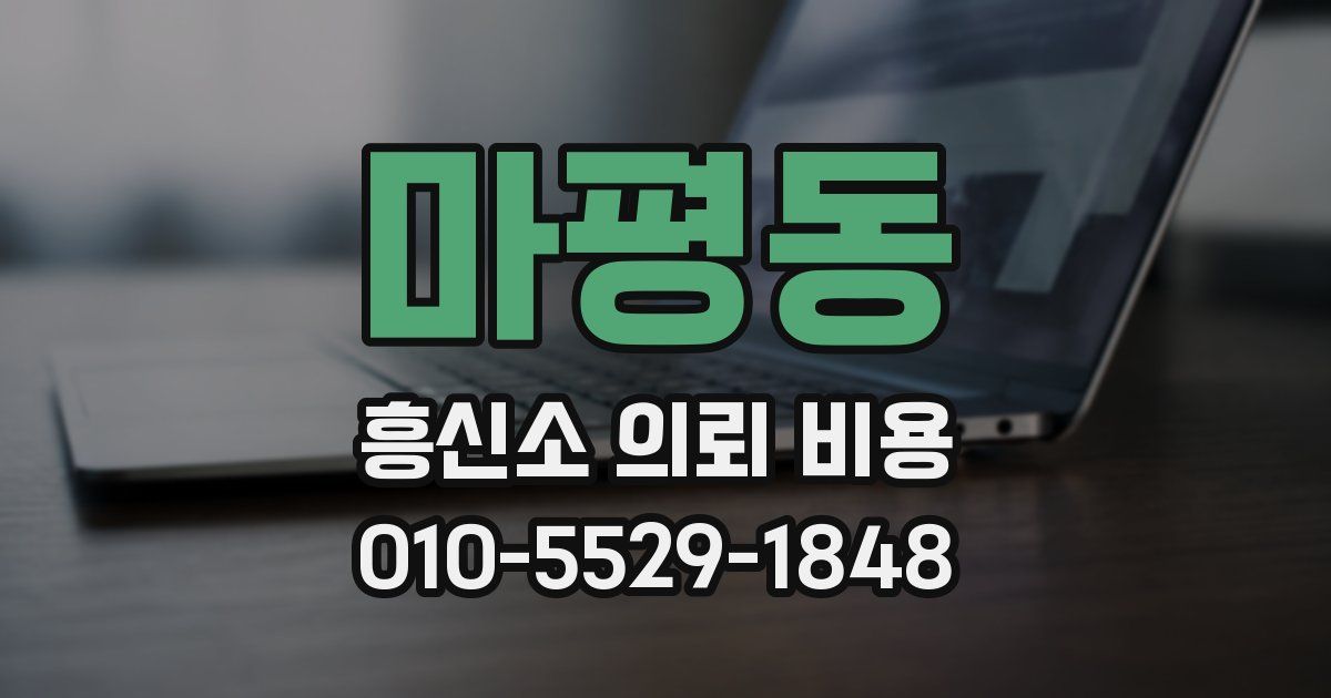 마평동 흥신소 의뢰 비용