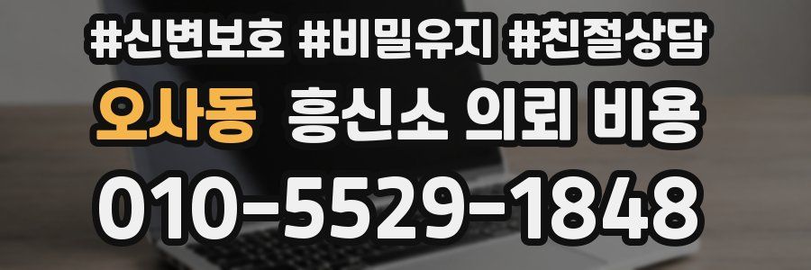 오사동 흥신소 의뢰 비용