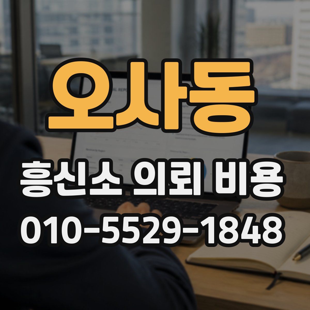 오사동 흥신소 의뢰 비용