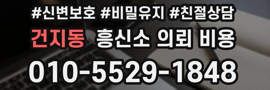 건지동 흥신소 의뢰 비용