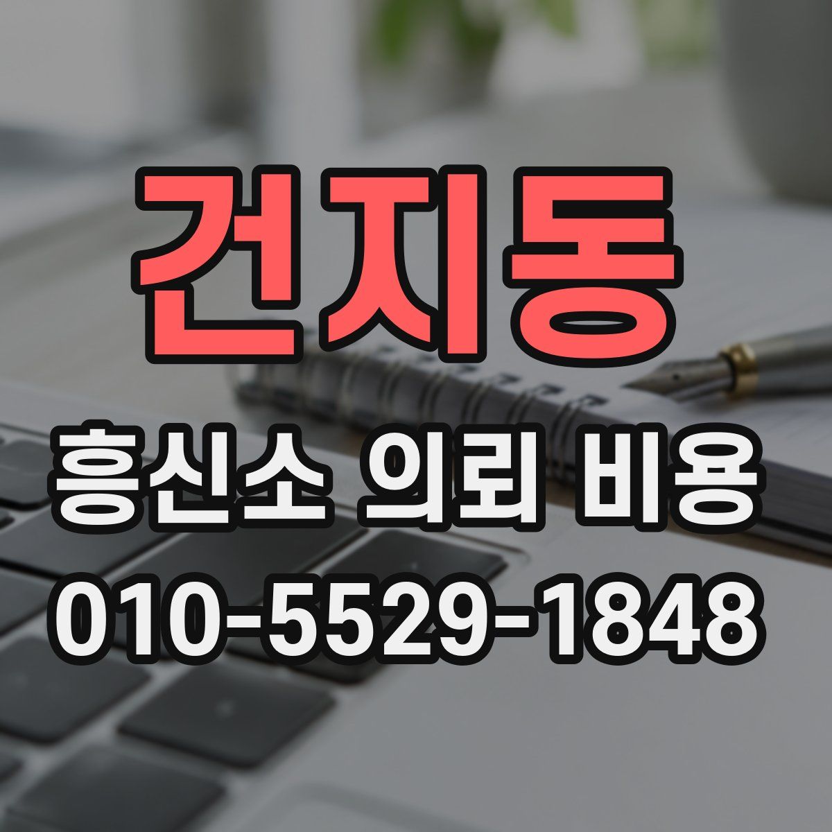 건지동 흥신소 의뢰 비용