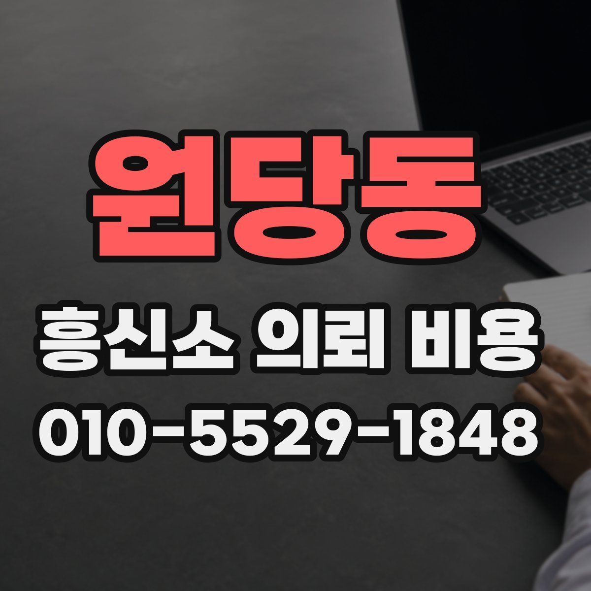원당동 흥신소 의뢰 비용