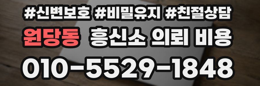 원당동 흥신소 의뢰 비용