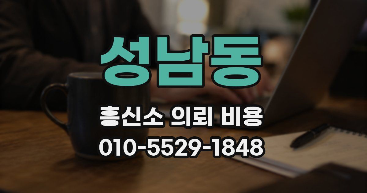 성남동 흥신소 의뢰 비용