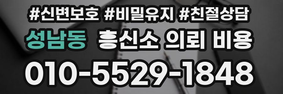 성남동 흥신소 의뢰 비용