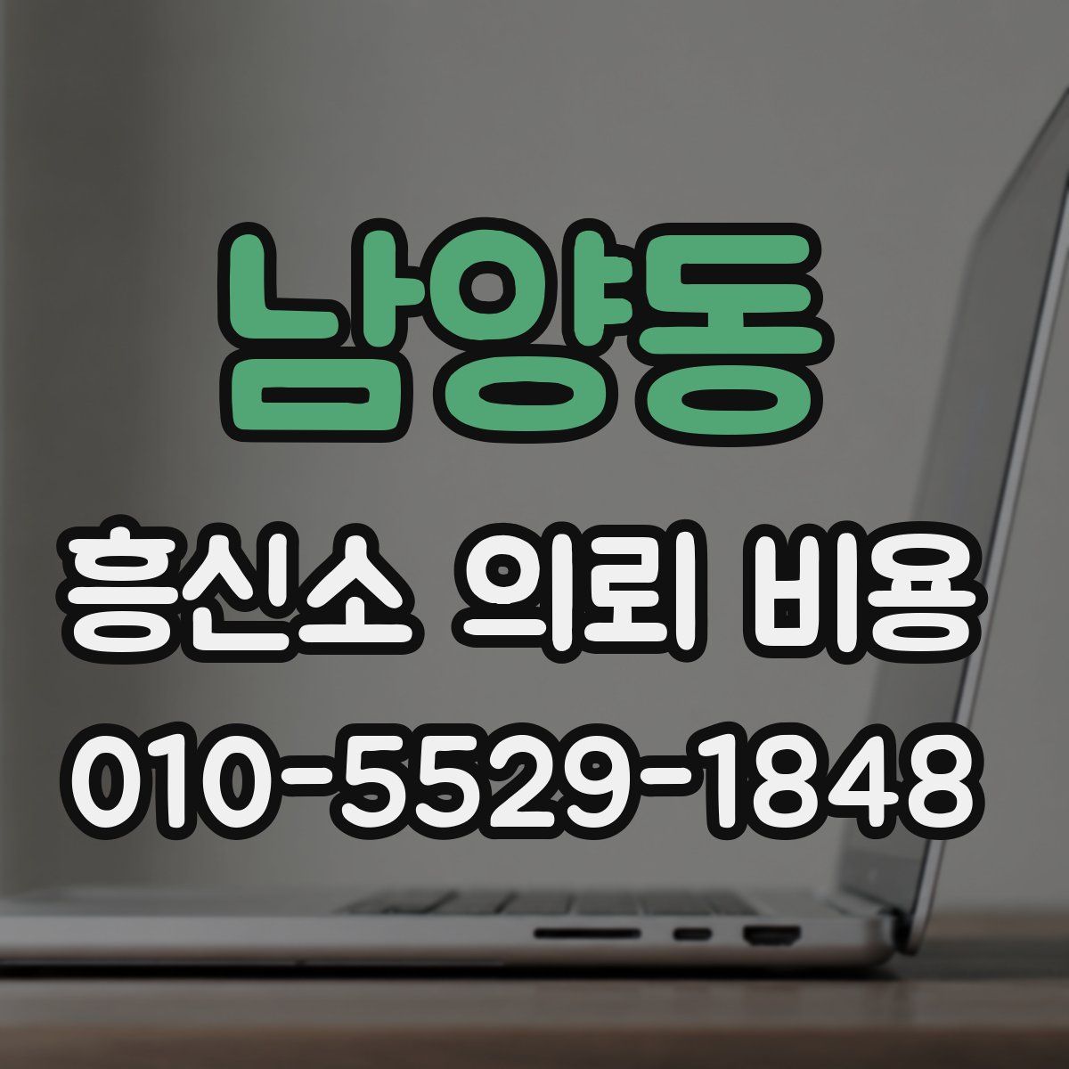 남양동 흥신소 의뢰 비용