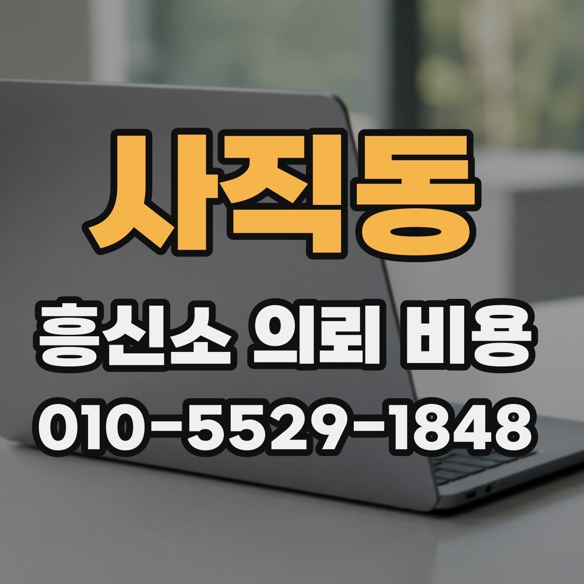 사직동 흥신소 의뢰 비용