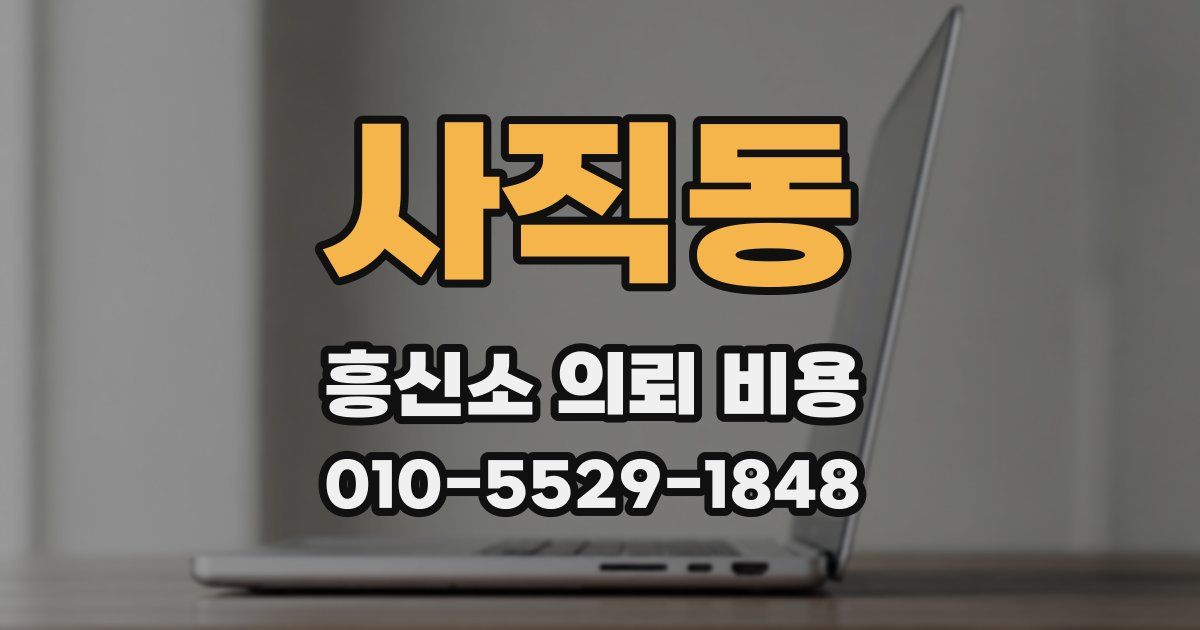사직동 흥신소 의뢰 비용