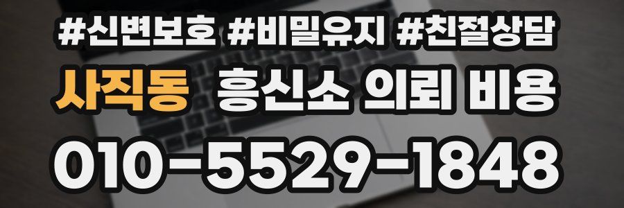 사직동 흥신소 의뢰 비용