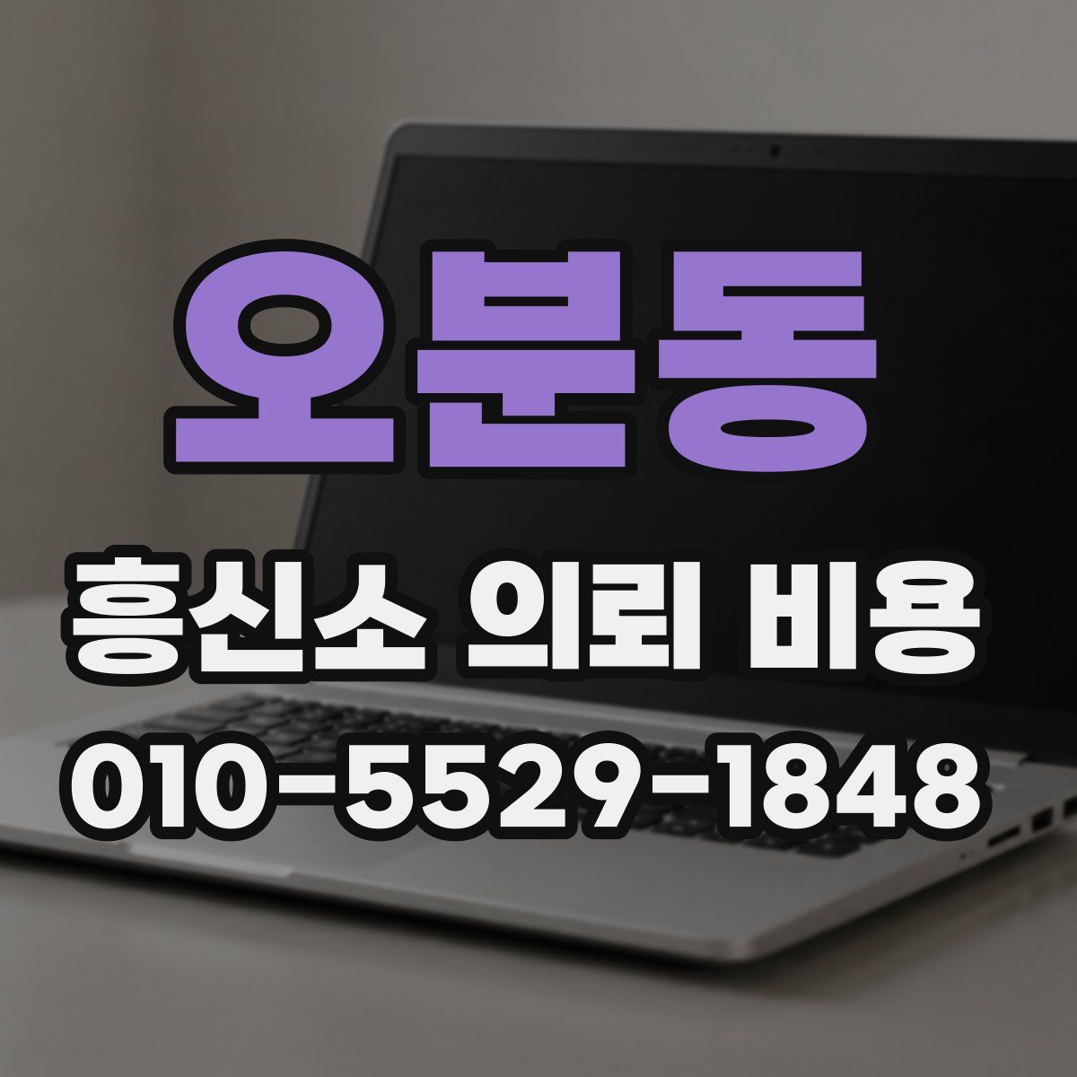 오분동 흥신소 의뢰 비용