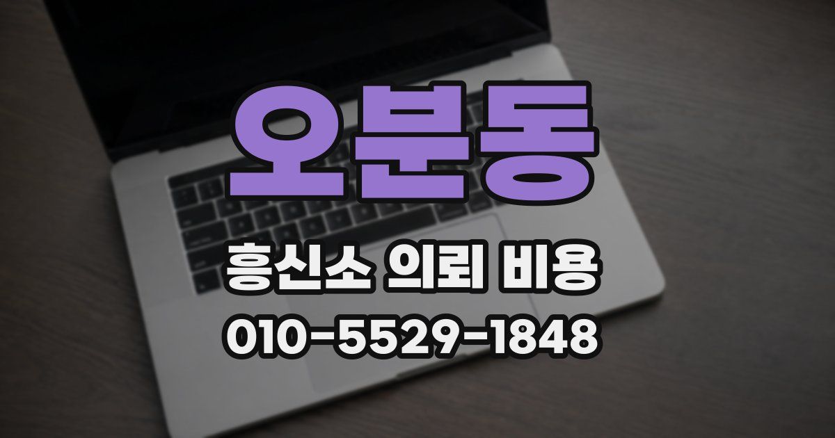 오분동 흥신소 의뢰 비용