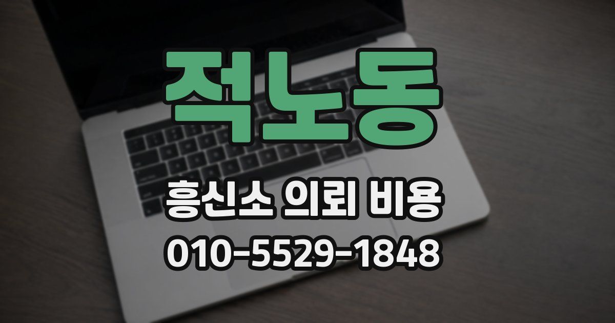 적노동 흥신소 의뢰 비용