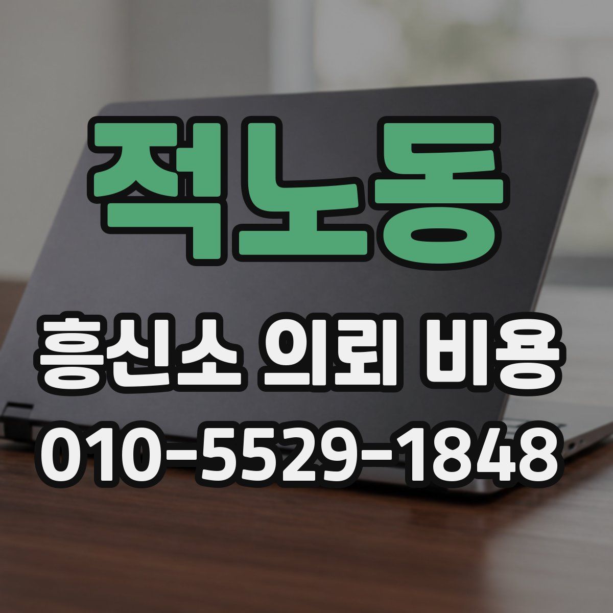 적노동 흥신소 의뢰 비용