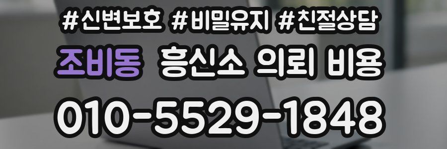 조비동 흥신소 의뢰 비용
