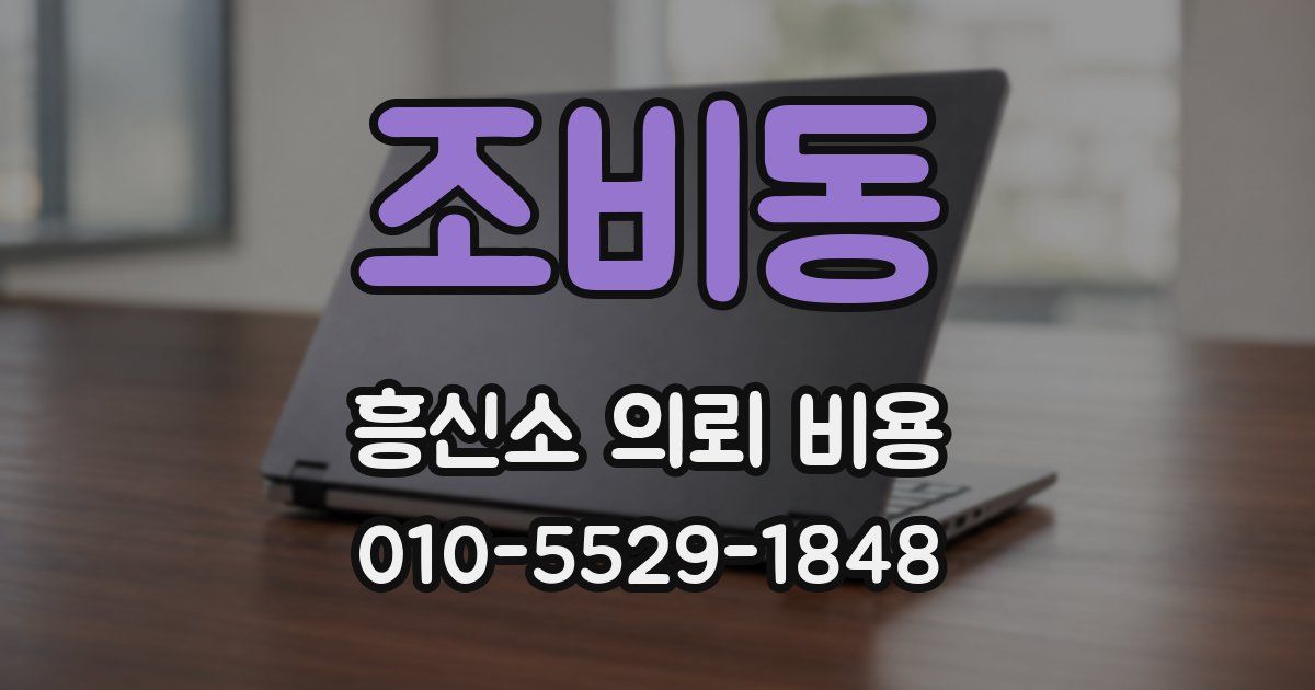조비동 흥신소 의뢰 비용