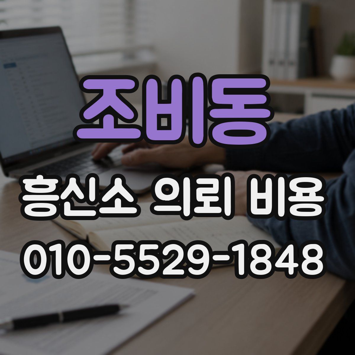 조비동 흥신소 의뢰 비용