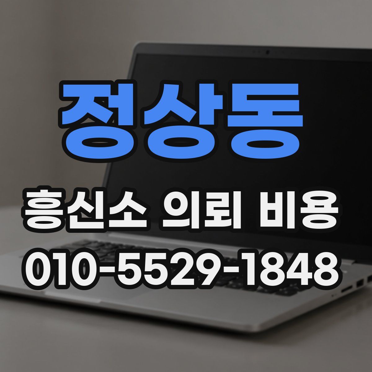 정상동 흥신소 의뢰 비용