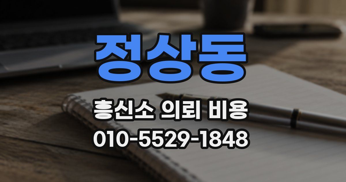 정상동 흥신소 의뢰 비용