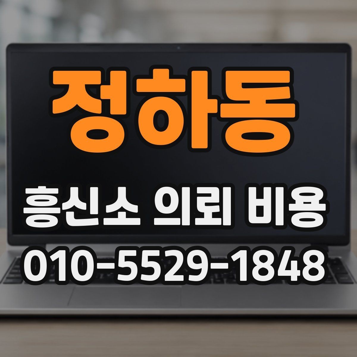 정하동 흥신소 의뢰 비용 상담 후 결정하기 전 살필 것