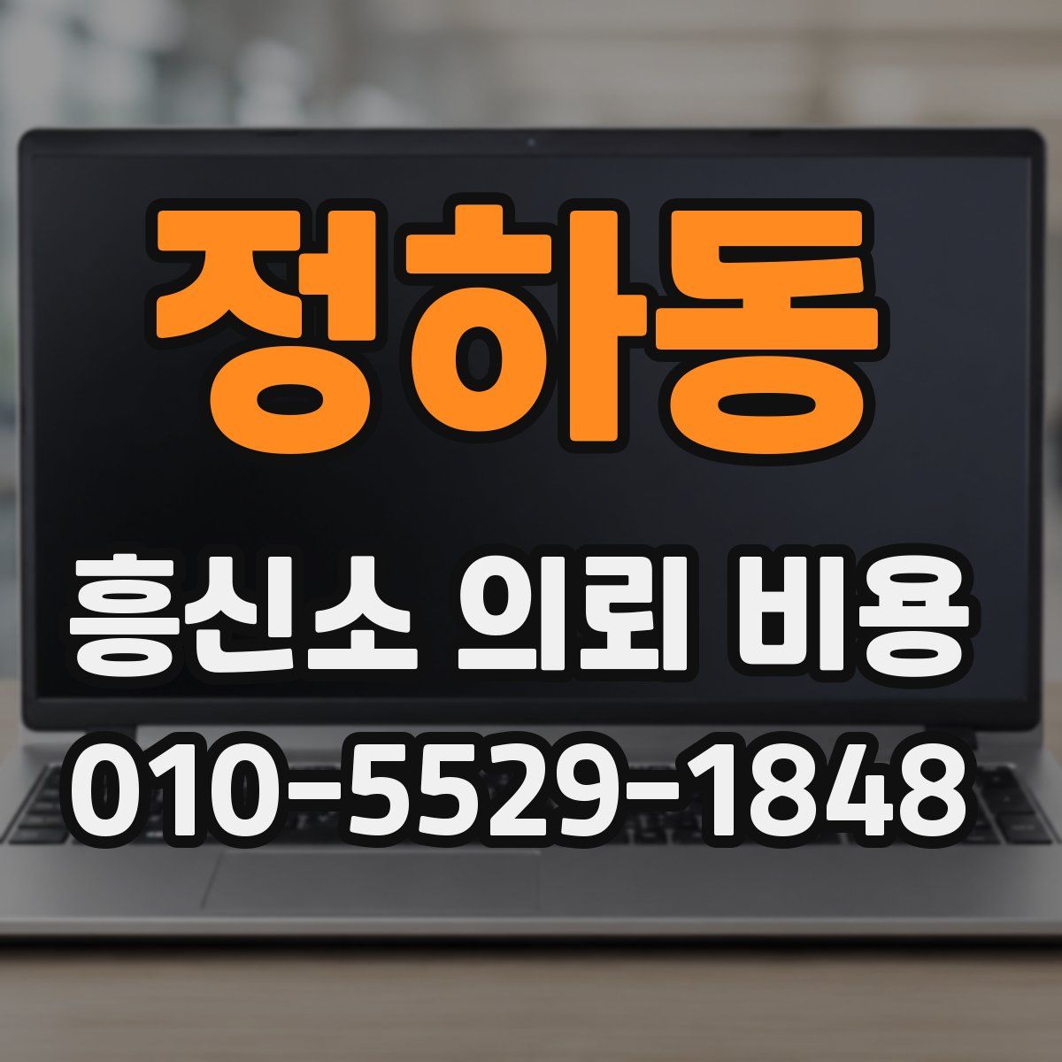 정하동 흥신소 의뢰 비용