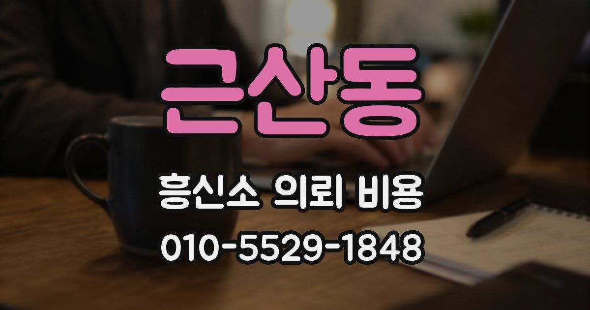 근산동 흥신소 의뢰 비용