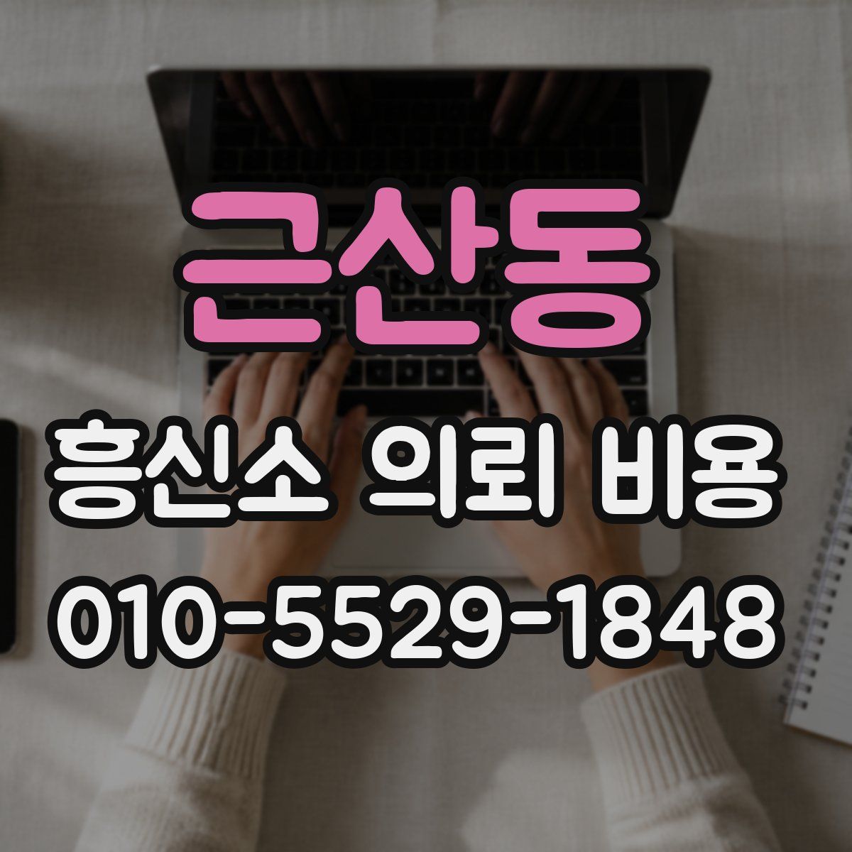 근산동 흥신소 의뢰 비용