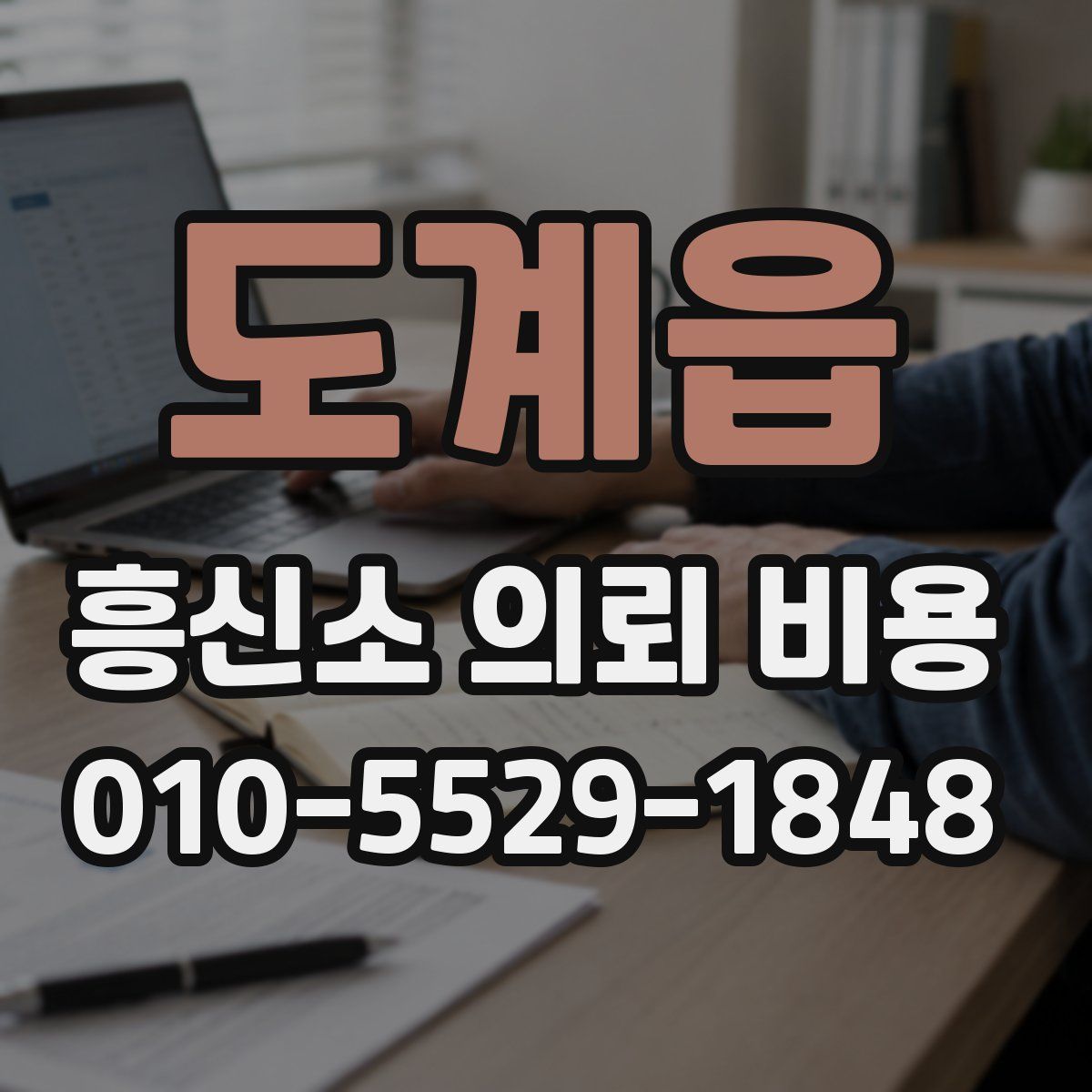 도계읍 흥신소 의뢰 비용