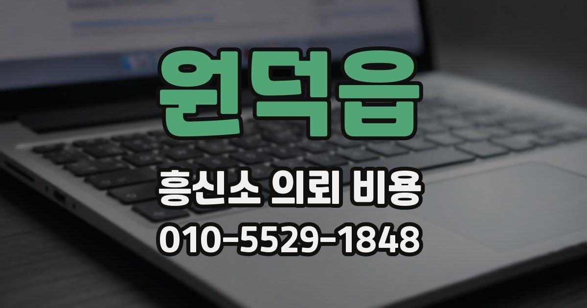 원덕읍 흥신소 의뢰 비용