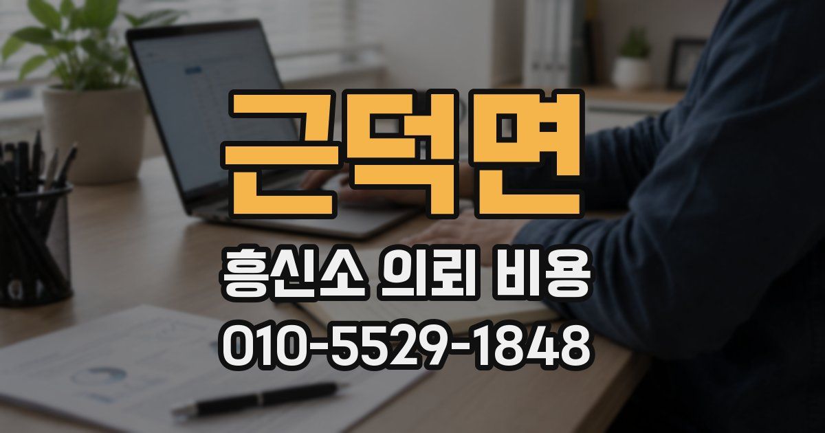 근덕면 흥신소 의뢰 비용