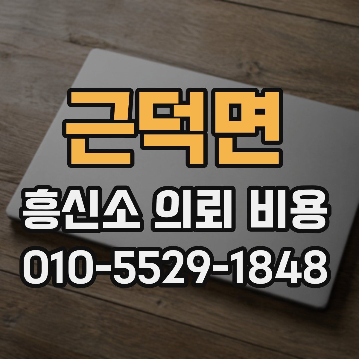 근덕면 흥신소 의뢰 비용
