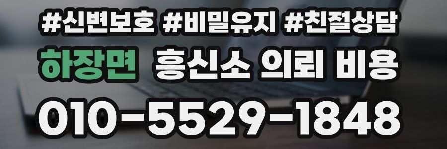 하장면 흥신소 의뢰 비용