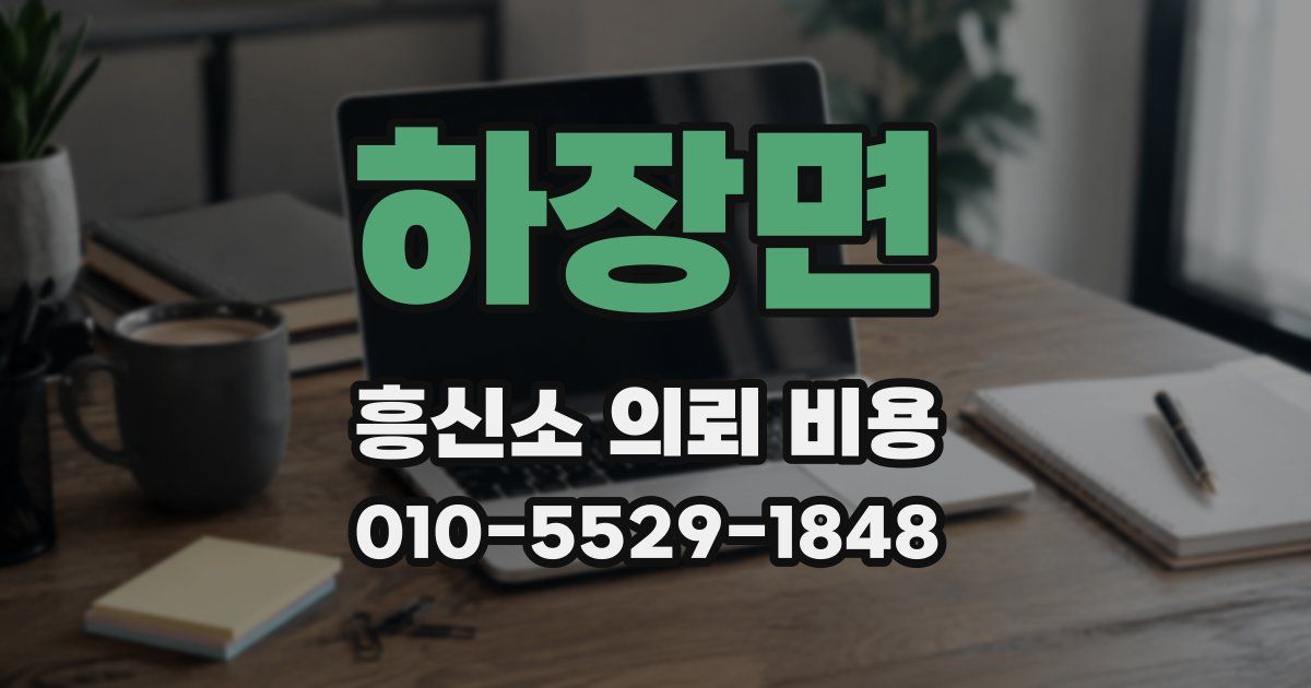 하장면 흥신소 의뢰 비용