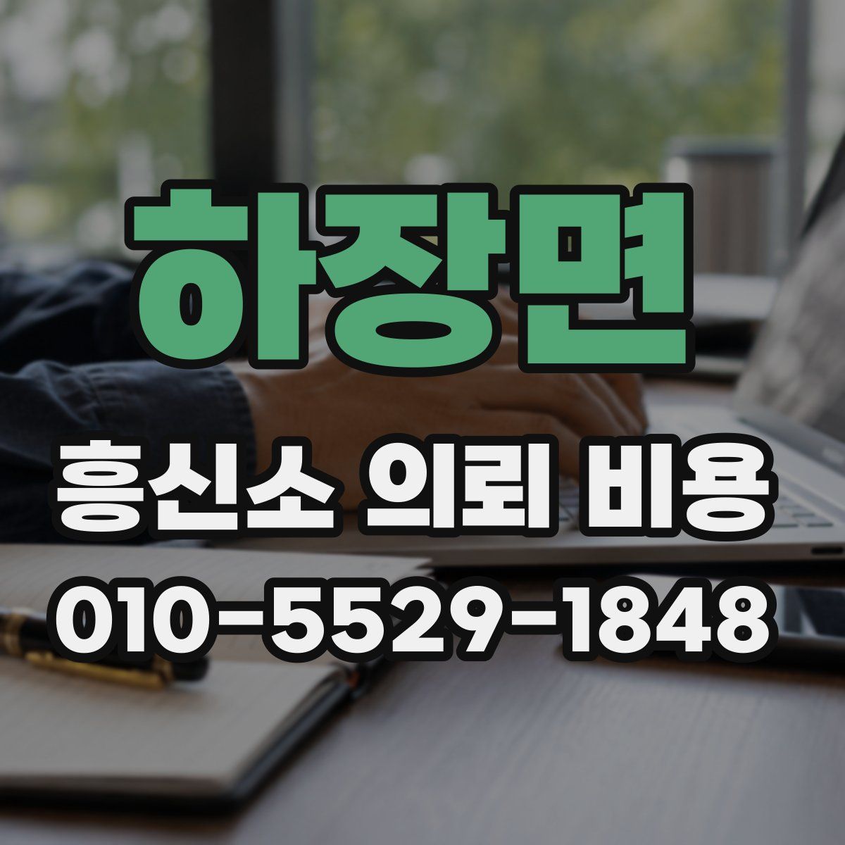 하장면 흥신소 의뢰 비용
