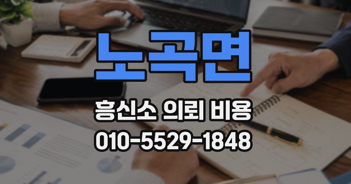 노곡면 흥신소 의뢰 비용