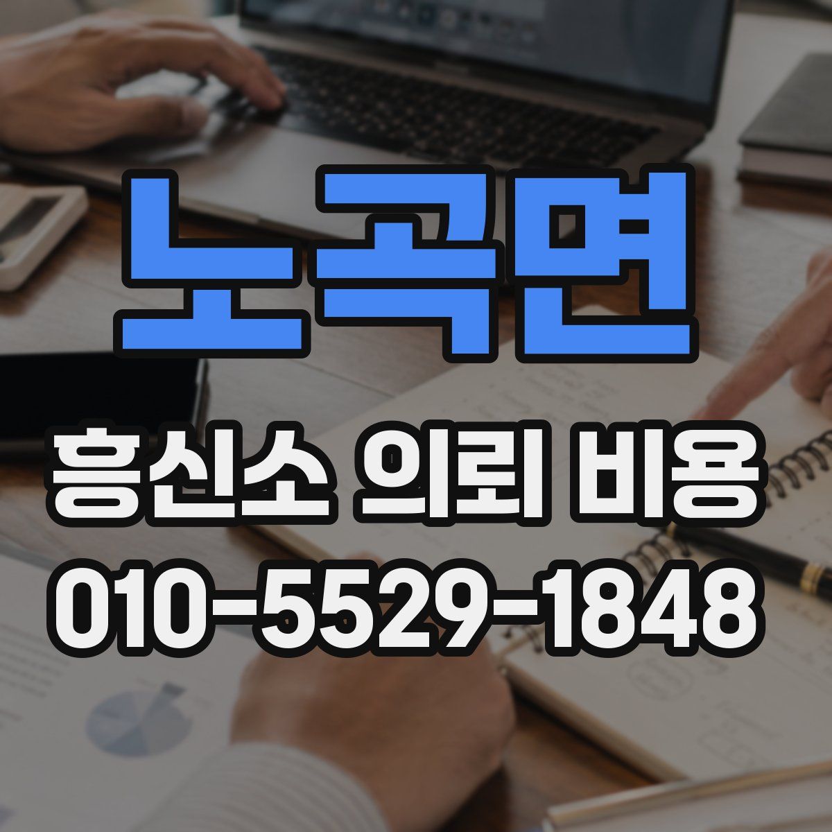 노곡면 흥신소 의뢰 비용