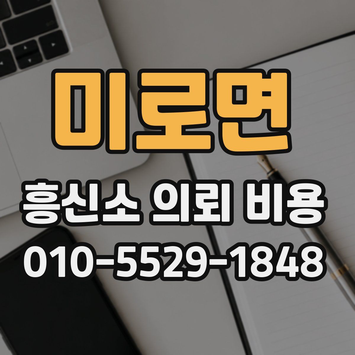 미로면 흥신소 의뢰 비용