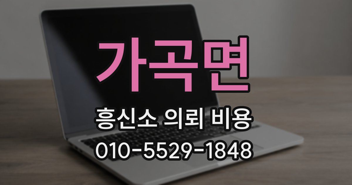 가곡면 흥신소 의뢰 비용