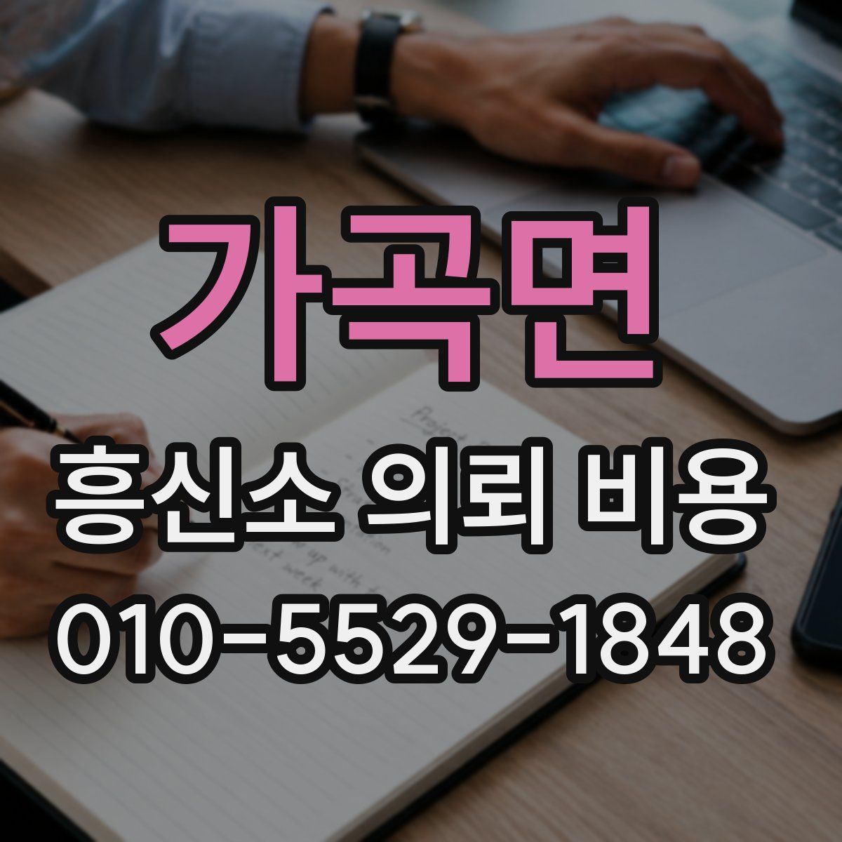 가곡면 흥신소 의뢰 비용