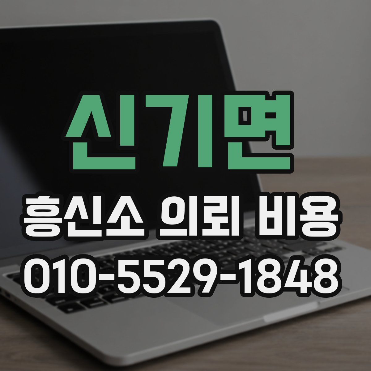 신기면 흥신소 의뢰 비용