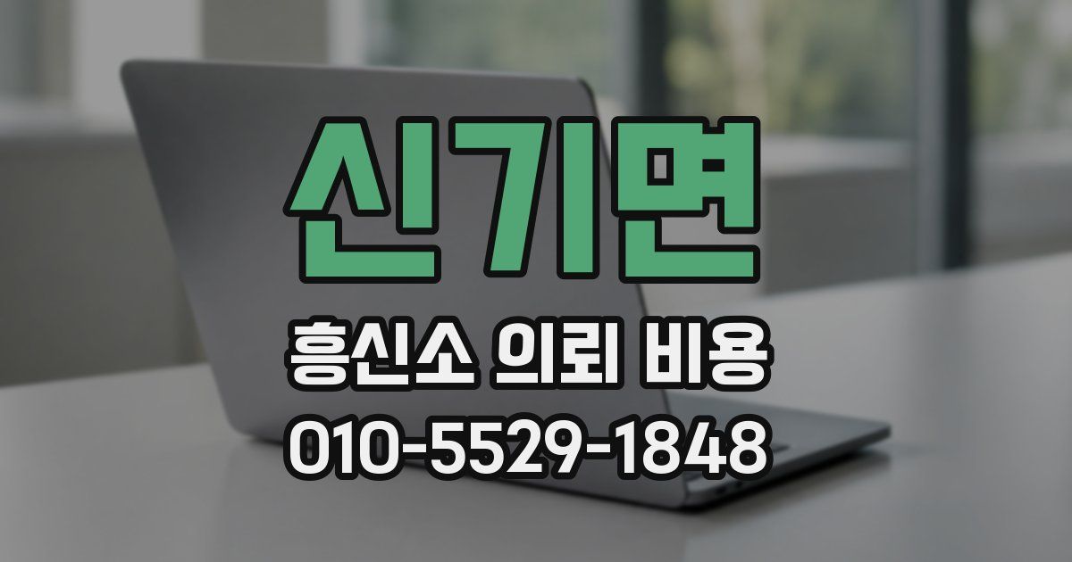 신기면 흥신소 의뢰 비용