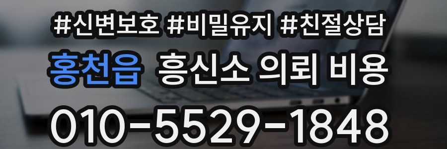 홍천읍 흥신소 의뢰 비용
