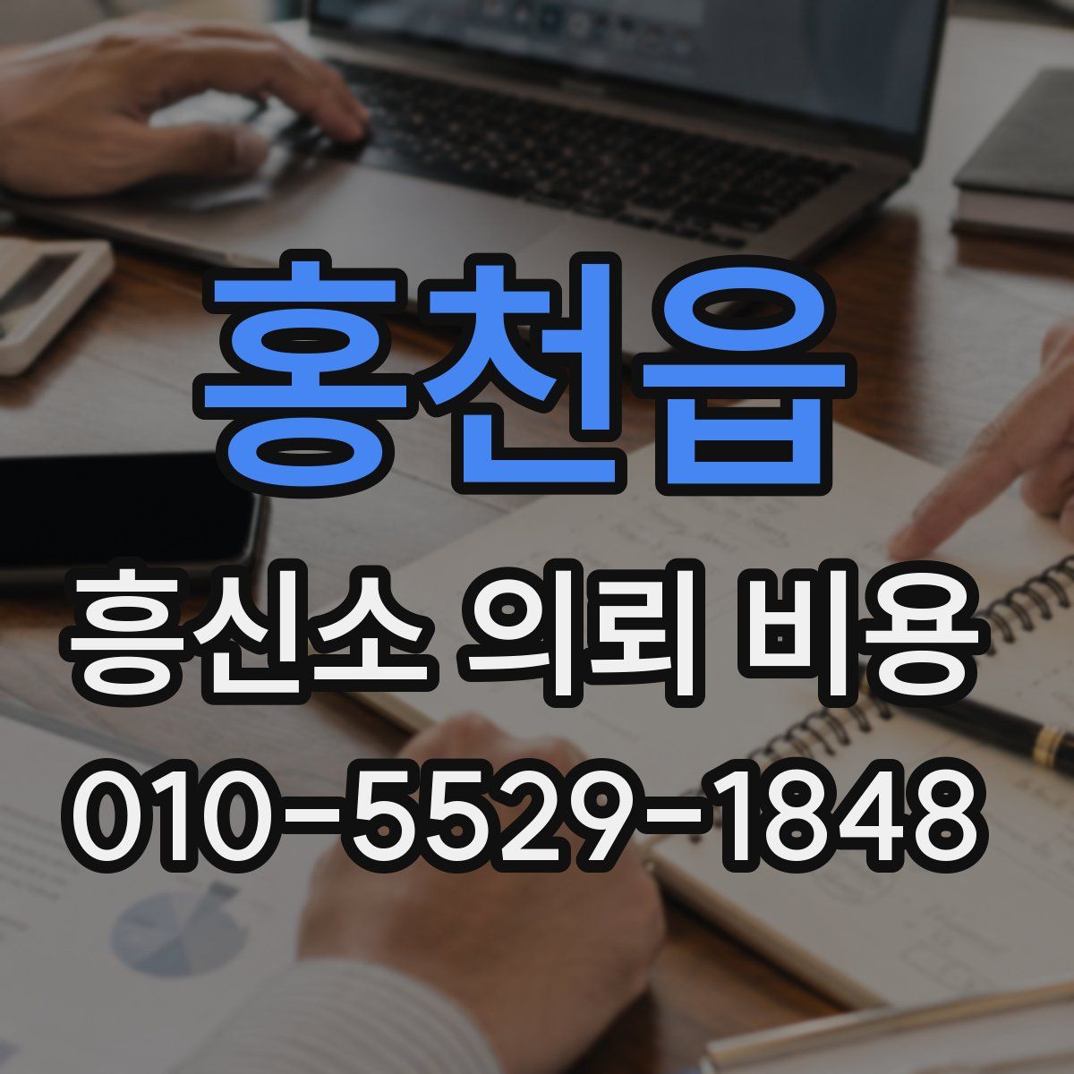 홍천읍 흥신소 의뢰 비용