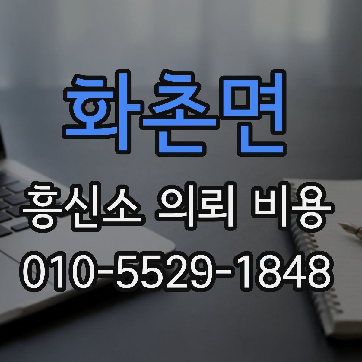 화촌면 흥신소 의뢰 비용 산정 기준은 무엇일까