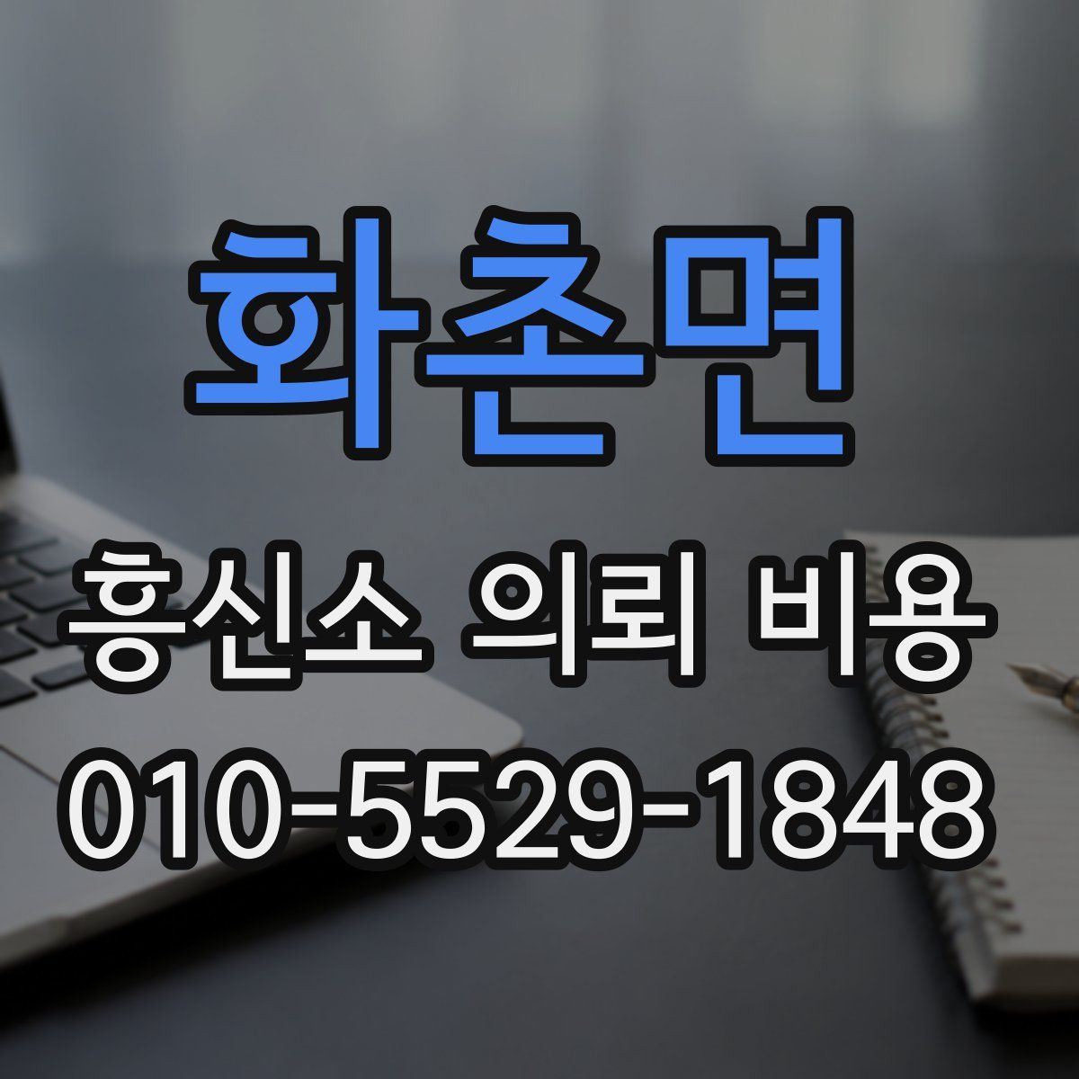 화촌면 흥신소 의뢰 비용